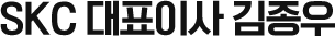 SKC 대표이사 김종우
